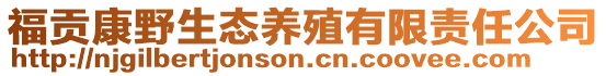 福贡康野生态养殖有限责任公司