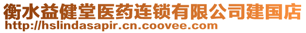 衡水益健堂医药连锁有限公司建国店