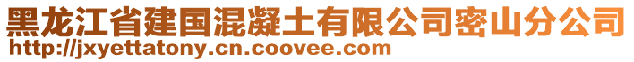 黑龍江省建國(guó)混凝土有限公司密山分公司