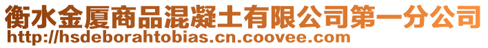 衡水金廈商品混凝土有限公司第一分公司