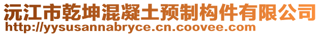 沅江市乾坤混凝土預(yù)制構(gòu)件有限公司