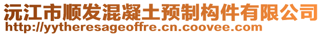 沅江市順發(fā)混凝土預(yù)制構(gòu)件有限公司