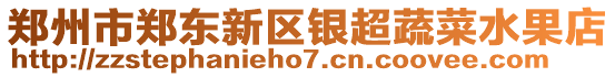 鄭州市鄭東新區(qū)銀超蔬菜水果店