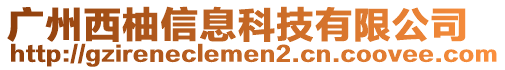 廣州西柚信息科技有限公司