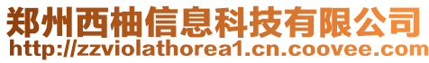 鄭州西柚信息科技有限公司