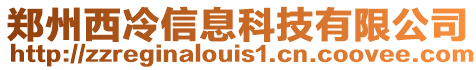 鄭州西冷信息科技有限公司