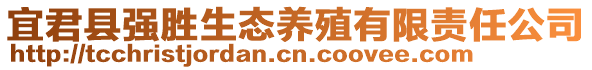 宜君縣強(qiáng)勝生態(tài)養(yǎng)殖有限責(zé)任公司