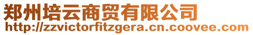 鄭州培云商貿(mào)有限公司