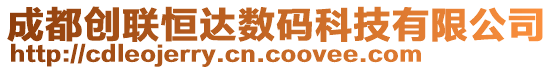 成都創(chuàng)聯(lián)恒達數(shù)碼科技有限公司