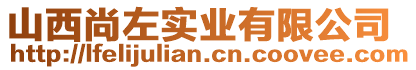 山西尚左實(shí)業(yè)有限公司