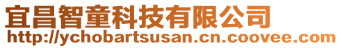 宜昌智童科技有限公司