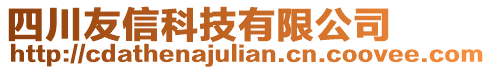 四川友信科技有限公司