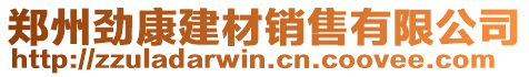 鄭州勁康建材銷售有限公司