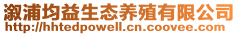 溆浦均益生態養殖有限公司