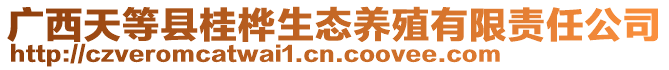 廣西天等縣桂樺生態(tài)養(yǎng)殖有限責(zé)任公司