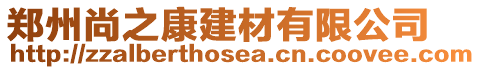鄭州尚之康建材有限公司