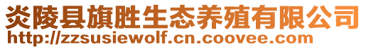 炎陵縣旗勝生態養殖有限公司