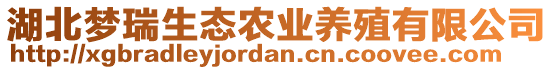 湖北夢瑞生態(tài)農(nóng)業(yè)養(yǎng)殖有限公司