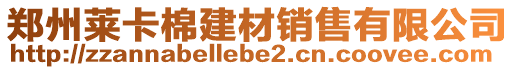鄭州萊卡棉建材銷售有限公司