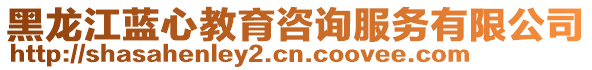 黑龍江藍(lán)心教育咨詢服務(wù)有限公司