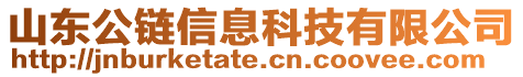 山東公鏈信息科技有限公司