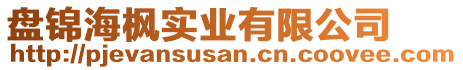 盤錦海楓實(shí)業(yè)有限公司