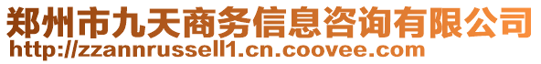 鄭州市九天商務信息咨詢有限公司