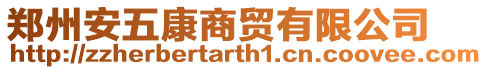 鄭州安五康商貿有限公司