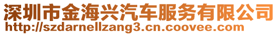 深圳市金海興汽車服務(wù)有限公司