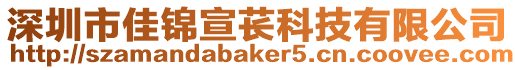 深圳市佳錦宣萇科技有限公司