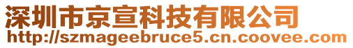 深圳市京宣科技有限公司