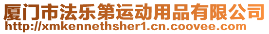 廈門市法樂第運動用品有限公司