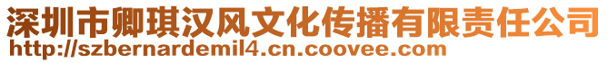 深圳市卿琪漢風(fēng)文化傳播有限責(zé)任公司