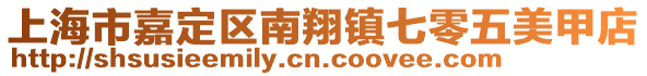 上海市嘉定區南翔鎮七零五美甲店