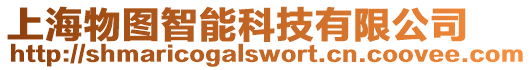 上海物圖智能科技有限公司