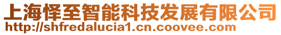 上海懌至智能科技發展有限公司