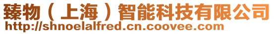 臻物(上海)智能科技有限公司