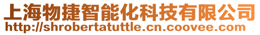 上海物捷智能化科技有限公司