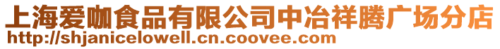 上海愛咖食品有限公司中冶祥騰廣場分店