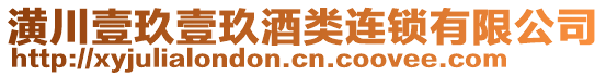 潢川壹玖壹玖酒類連鎖有限公司