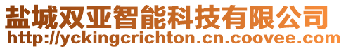 鹽城雙亞智能科技有限公司