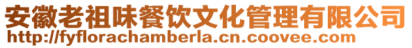 安徽老祖味餐飲文化管理有限公司
