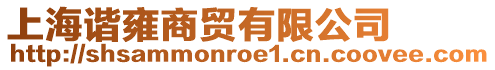 上海諧雍商貿有限公司