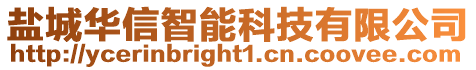 鹽城華信智能科技有限公司