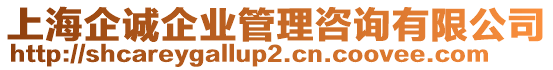 上海企誠企業管理咨詢有限公司