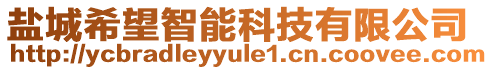 鹽城希望智能科技有限公司