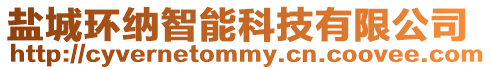 鹽城環(huán)納智能科技有限公司