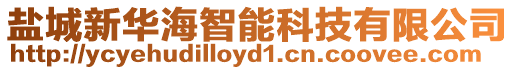 鹽城新華海智能科技有限公司