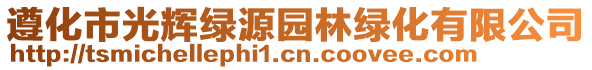 遵化市光輝綠源園林綠化有限公司