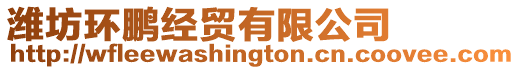 濰坊環(huán)鵬經(jīng)貿(mào)有限公司